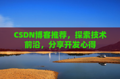 CSDN博客推荐，探索技术前沿，分享开发心得